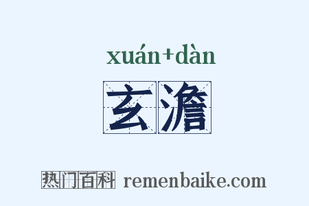 玄澹是什么意思的图片